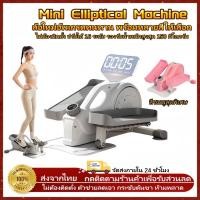 ราคา เครื่องเดินวงรี ลู่เดินกึ่งสเต็ป mini Elliptical machine ออกกำลังกายแบบแอโรบิก นั่งออกกำลังกายได้เลย (28953192490)