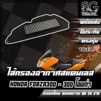 ราคา กรองอากาศ (สแตนเลส) HONDA FORZA300 (เก่า) ปี2015-2017 สินค้าของแท้ TIGER-R (25413997979)