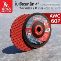 ราคา ใบเจียรเหล็ก 4 นิ้ว Sumo (ยกกล่อง 25 ใบ) 2 มม. ใบเจียร ใบเจียรสแตนเลส ใบเจียรบาง แผ่นเจียร (44213774744)