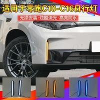 ราคา 【LeapMotor C10-2025】 เหมาะสำหรับ Leapmo C10 ดัดแปลงไฟวิ่งกลางวัน C16 พิเศษ LED ไฟตัดหมอกหน้าไฟวิ่งก (47654784588)