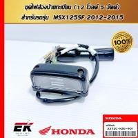 ราคา ชุดไฟส่องป้ายทะเบียน (12 โวลต์ 5 วัตต์) สำหรับรถรุ่น MSX125SF 2012-2015 (33720-K26-901) (29760495865)