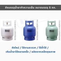 ราคา MAGNATE ถังบรรจุน้ำยาแอร์ 5 กก. ถังเปล่า(ไม่มีน้ำยา) ถังใหม่ ใช้ซ้ำได้ เติมน้ำยาได้หลายครั้ง ถังน้ำยาแอร์ (3004-3006) (3970011337)