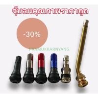 ราคา จุกลม จุ๊บลม จุ๊บสี จุ๊บยาง จุกยาง จุ๊บลมสีดำ จุกลมสีโครเมี่ยม จุ๊บลมสีแดง จุกลมสีน้ำเงิน จุกเหล็ก จุกลมมอไซค์ (14348631807)