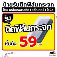 ราคา ป้ายรับติดฟิล์ม ฟิล์มกระจกมือถือ แก้ไขราคาป้ายได้ | ป้ายไวนิล | ป้ายเคลือบพลาสติก | สติ๊กเกอร์ A4 A5 สีสวย คมชัด ส่งไว (44223242135)