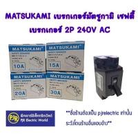ราคา **มีขายส่ง**ราคา 1 ชิ้น* เบรกเกอร์เซฟตี้ เบรกเกอร์ 2P AC มีขนาด 10A, 15A, 20A และ 30A MATSUKAMI และ NIPPON (ล้างสต็อค) (27461644154)