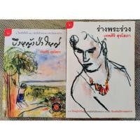 ราคา ร่างพระร่วง,บึงหญ้าป้าใหญ่ (Set 2เล่ม) - เทพศิริ สุขโสภา (25946792135)