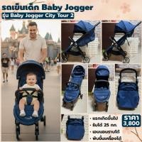 ราคา รถเข็นเด็กพกพา ยี่ห้อ Baby Jogger รุ่น City Tour 2 พับเล็กขึ้นเครื่องได้ (21907122370)