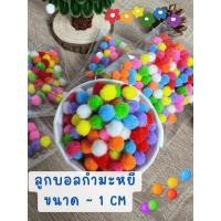 ราคา ลูกบอลกำมะหยี่ ปอมปอม ขนาด 1 CM คละสี สำหรับงาน DIY งานทำดอกไม้ งานประดิษฐ์ ต่างๆ (27070552882)