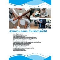 ราคา แนวข้อสอบ ด้านจัดการทั่วไป กสทช. (29839719181)
