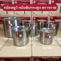 ราคา หม้อสตูว์ หม้อต้มทรงสูง ตราจรวด (ROCKET) หม้อต้มสเตนเลส หม้อซุป เบอร์ 22,26,30,34,40 ซม. (28109787470)