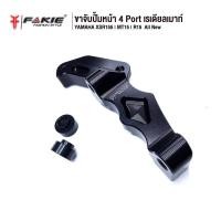 ราคา FAKIE ขาจับปั้มหน้า 4 Port เรเดียลเมาท์ รุุ่น YAMAHA XSR155 MT15 R15 ALL NEW จาน290-300 ติดตั้งง่าย ทำสีอโนไดร์ไม่ลอก (3633196289)