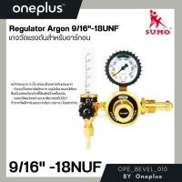 ราคา เกจ์ปรับแรงดันลมอาร์กอน Regulator Argon เกจ์วัดแรงดันสำหรับอาร์กอน SUMO (21695167166)