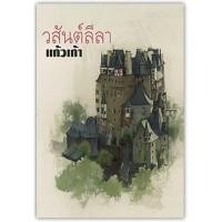 ราคา วสันต์ลีลา-นามปากกา-แก้วเก้า (แกะซีลอ่าน) (7431103812)