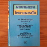 ราคา (มือสอง) [ฉบับสมบูรณ์] พจนานุกรมไทย-เยอรมัน ดร.อำภา โอตระกูล Dictionary Thai-German Worterbuch Thai-Deutsch ภาษาเยอรมัน (42661499143)
