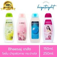ราคา [ของแท้] Bhaesaj โลชั่นบำรุงผิวเภสัช 150/250ml (1pcs) (8293865417)