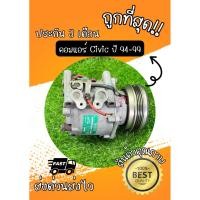 ราคา คอมแอร์ Honda Civic เครื่อง 1.5 1.6 ปี 1994-2000 ตรงรุ่น ของแท้100% (46757826298)