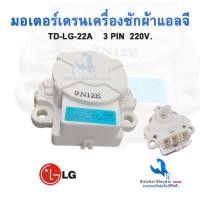 ราคา มอเตอร์เดรนน้ำทิ้งเครื่องซักผ้า LG (แท้ ) TD-LG-22A INVERTER( รุ่น WT-R1075TH ,WT-R1085TH *** A -1/6 (22948972576)
