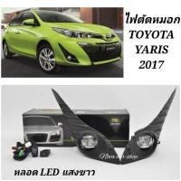 ราคา ไฟ​ตัด​หมอก​ สปอร์ตไลท์​ TOYOTA​ YARIS​ ยาริส​ 2017​ 2018​ 2019​ LED​ แสงขาว​ ไต้หวัน​ ESUSE​ (21895155490)