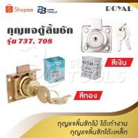 ราคา ROYAL กุญแจตู้ลิ้นชัก สีเงิน สีทอง รุ่น 737 , 708 ไม้ โต๊ะทำงาน โต๊ะเหล็ก Royal Cylinder Drawer Lock (22640692089)