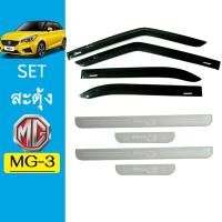 ราคา ชุดแต่ง MG-3 กันสาดสีดำ,ชายบันได MG3 (6677996443)