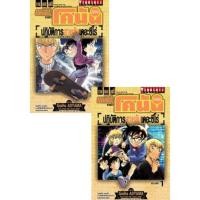 ราคา ยอดนักสืบจิ๋วโคนัน เดอะมูฟวี่ ปฏิบัติการสายลับเดอะซีโร่ เล่ม 1-2 (จบ) (23419245102)