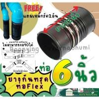 ราคา ท่อเฟล็กซ์ ท่อยางกันทรุด ท่อย่น FLEX ขนาด 6 นิ้ว ยาว 12 นิ้ว ข้อต่ออ่อนพร้อมกิ๊บรัด แบบสั้น สีดำ (29042076177)
