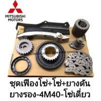 ราคา ชุดเฟืองโซ่+โซ่+ยางดัน+ยางรอง โซ่เดี่ยว MITSUBISHI STRADA 4M40 สินค้ามีคุณภาพ/RTNBHU. (28510779225)