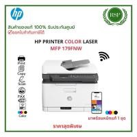 ราคา HP LaserJet Pro MFP 179FNW เครื่องพิมพ์มัลติฟังก์ชั่น เลเซอร์สี Print/Copy/Scan/Faxแท้ ประกันศูนย์HP (24465698299)