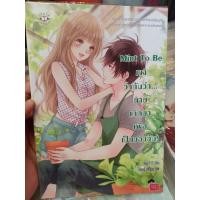 ราคา Mint to be เขาว่ากันว่านายเกิดมาเพื่อเป็นของฉัน (8647437655)