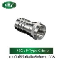 ราคา สั่งปุ๊บ ส่งปั๊บDby ปลั๊กF บีบ RG6 จำนวน 10 ตัว (2017511357)
