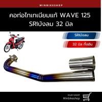 ราคา คอไทเทเนียมแท้ 32 มิล wave125 เอส อาร์ ไอบังลม S-R-I (18430313593)