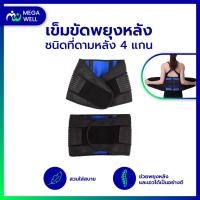 ราคา [Megawell ครบเรื่องสุขภาพ] เข็มขัดพยุงเอว เข็มขัดพยุงหลัง ที่พยุงหลัง ที่บล็อคหลัง รัดเอว ชนิดที่ดามหลัง 4 แกน (16428642641)