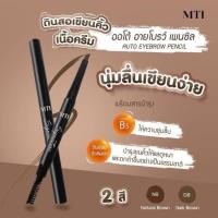 ราคา ดินสอเขียนคิ้ว MTI ออโต้อายโบร์วเพ็นซิล เนื้อครีม เขียนง่าย ติดทน เส้นคมชัด (26603291690)