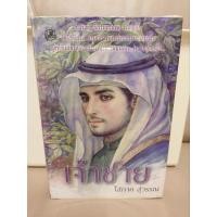 ราคา เจ้าชาย 1-2 เล่มจบ/โสภาค สุวรรณ (25175666008)