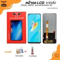 ราคา XTRA หน้าจอ LCD สำหรับOPPO A54 4G/A94/A55-4G งานแท้ อะไหล่มือถือ Lcd Screen Display จอ + ทัช For OPPO A54 4G/A94/A55-4G (40600720380)