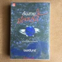 ราคา ต้นสายปลายรัก ผู้แต่ง จรสจันทร์ นิยายมือสอง ราคาถูก สภาพไม่กริบ (6076555891)