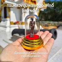 ราคา (FB1) กรมหลวงชุมพรเขตอุดมศักดิ์ ตั้งหน้ารถ_ครอบแก้ว_ปลุกเสกแล้วพร้อมตั้งบูชาได้เลย (8858896054)