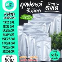 ราคา ถุงฟอยด์ทึบ ซิปใส ตั้งได้ สีเงิน แพ็ค 50 ใบ Packaging ถุงใส่อาหาร ถุงฟอยด์ ซิปใสอลูมิเนียม ซองฟอยด์ ถุงอลูมิเนียม (5251248061)
