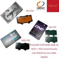 ราคา ผ้าเบรกหน้า TOYOTA FORTUNER 2008-14, REVO / VIGO (Smart / Double Cab 4WD / Prerunner 2008 - ปัจจุบัน) COMPACT (42807801561)