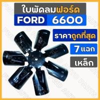 ราคา ใบพัดลม / ใบพัดลมหม้อน้ำ (7แฉก) เหล็ก-รูเล็ก รถไถ ฟอร์ด FORD F6600 (22248339001)