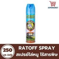 ราคา สเปรย์ไล่หนู แรทออฟ 200 มล. ไร้สารพิษ 100% RAT OFF Anti Rat Spray (48305925642)