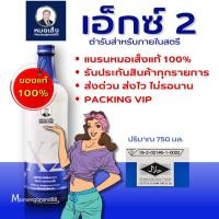 ราคา ส่งฟรี !! เอ็กซ์ 2 (X2) หมอเส็ง ว่านชักมดลูก ตราหมอเส็ง [การันตีของแท้ 100% มีบาร์โค้ด] (6672639793)