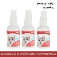 ราคา แคทนิปสเปร์ย Bioline Catnip Spray หอม ปลอดภัย สำหรับแมว 50มล. (3ขวด) Bioline Catnip Spray for Cat 50ml. (3 unit) (22537993470)