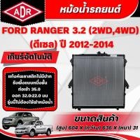ราคา ADR หม้อน้ำ FORD RANGER 3.2 (4WD,2WD) (ดีเซล) ปี 2012-2014 เกียร์อัตโนมัติ(AT)/เกียร์ธรรมดา(MT) (41167157043)