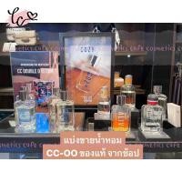 ราคา น้ำหอมแบ่งขาย CC DOUBLE O ของแท้จากชอป (19993404991)