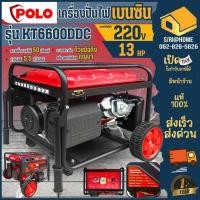 ราคา ส่งเร็ว ถูกสุดPOLO เครื่องปั่นไฟเบนซิน รุ่น KT6600DDC 5.5 กิโลวัตต์ ระบบสตาร์ทมือ และ สตาร์ทไฟฟ้า 25 ลิตร ปั่นไฟ (24650902234)