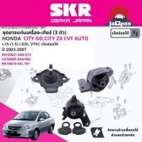 ราคา SKR Japan % ยาง แท่นเครื่อง แท่นเกียร์ ออโต้ Honda City GD,City ZX iDSi, VTEC CVT ปี 2003-2007 ซิตี้ HO033,HO005,HO011 (22948534497)
