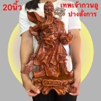 ราคา กวนอู เจ้าพ่อกวนอู กวนกง อากง เทพเจ้ากวนอู ปางสั่งการ ท่ายืนชี้นิ้ว เสริมฮวงจุ้ย ของมงคล เสริมโชคลาภ เงินทอง อำนาจ บารมี (41951299062)