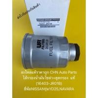 ราคา ไส้กรองน้ำมันโซล่า+ตูดกรอง นาวาร่า แท้ (16403-JR01B) ยี่ห้อNISSANรุ่นYD25,NAVARA (9456580650)