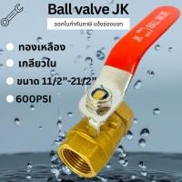 ราคา บอลวาล์ว ทองเหลือง Brass Ball valve ขนาด 11/2“ - 21/2” (43575859117)